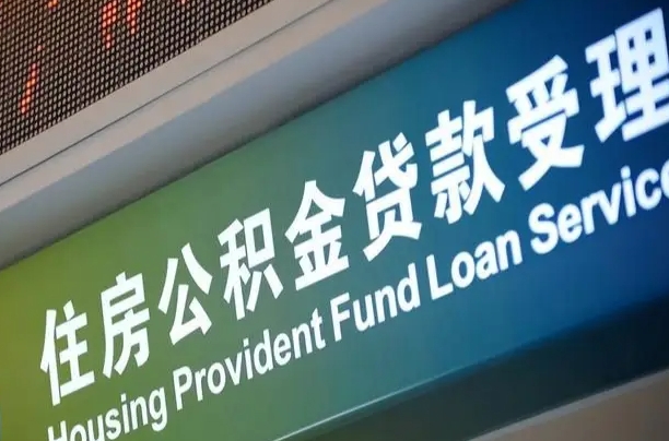 公积金是一年一交还是一个月一交-平顶山公积金代办平台